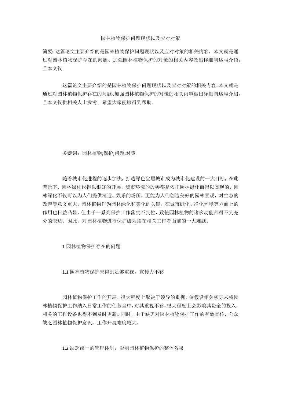 园林植物保护问题现状以及应对对策_第1页