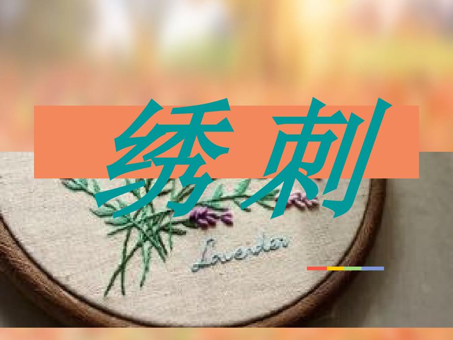 中华传统文化刺绣_第1页