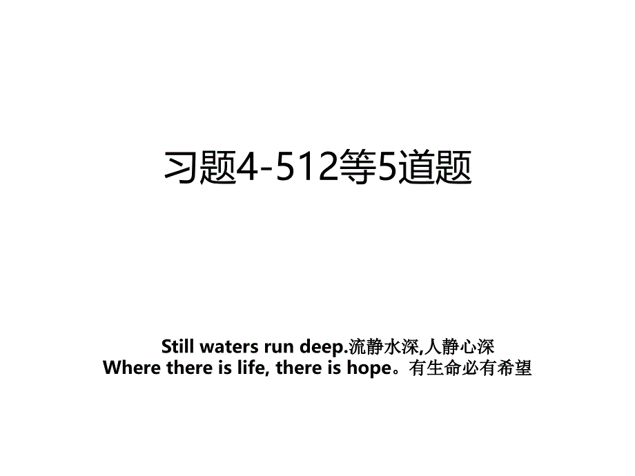 习题4512等5道题_第1页