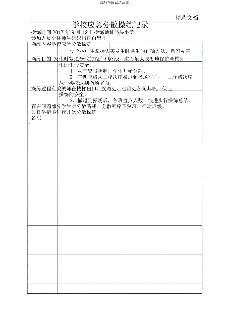 疏散演练记录.docx_第1页