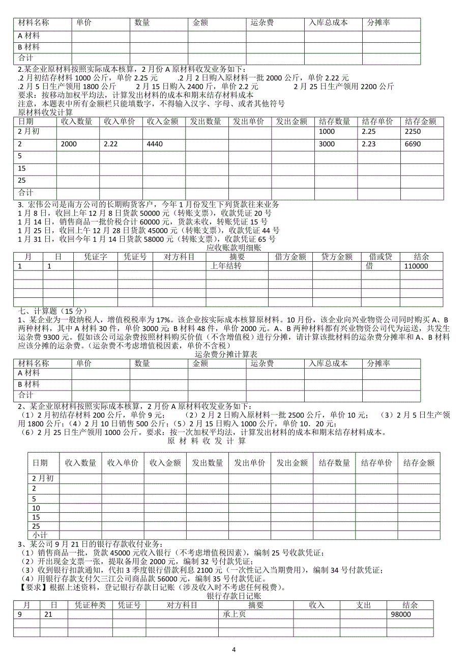 会计基础所有表格填写计算题.doc_第4页