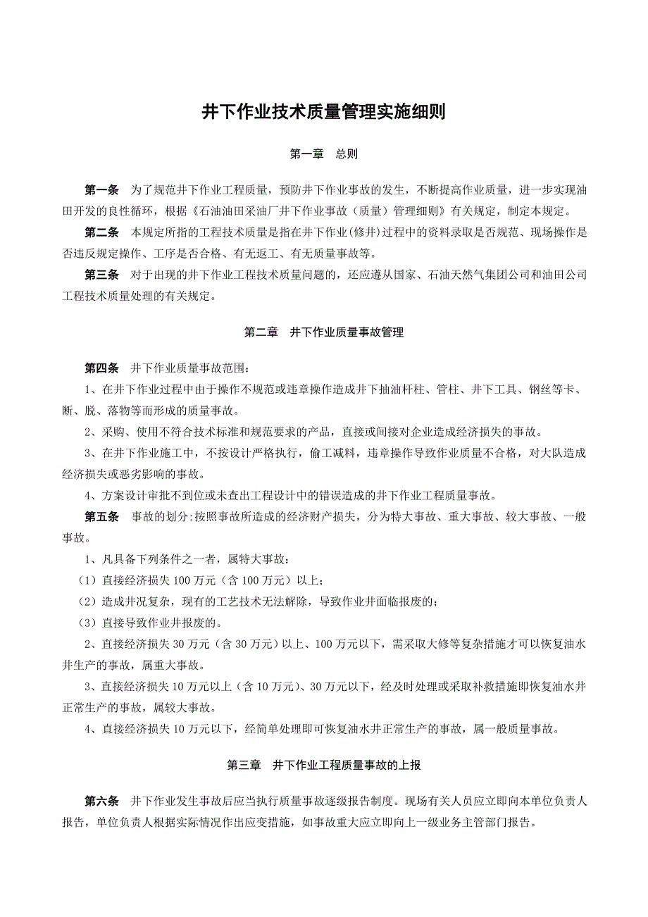 石油采油厂井下作业事故质量管理制度.doc_第1页