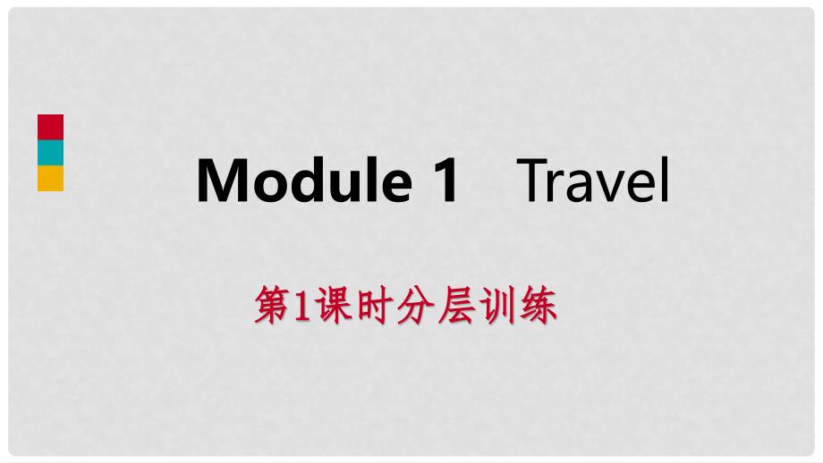 九年级英语下册 Module 1 Travel（第1课时）分层训练课件 （新版）外研版_第1页