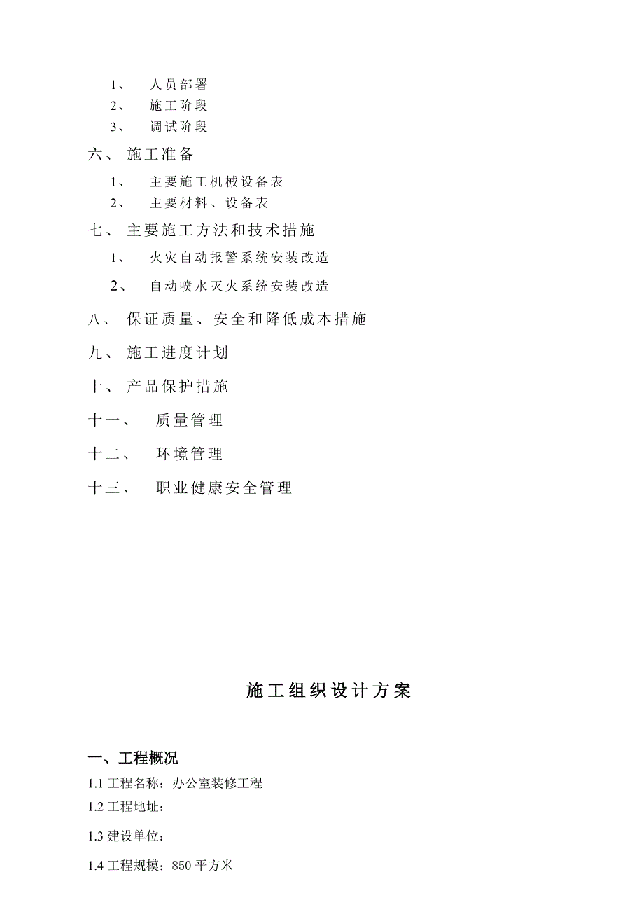 办公司装修工程施工组织设计_第3页