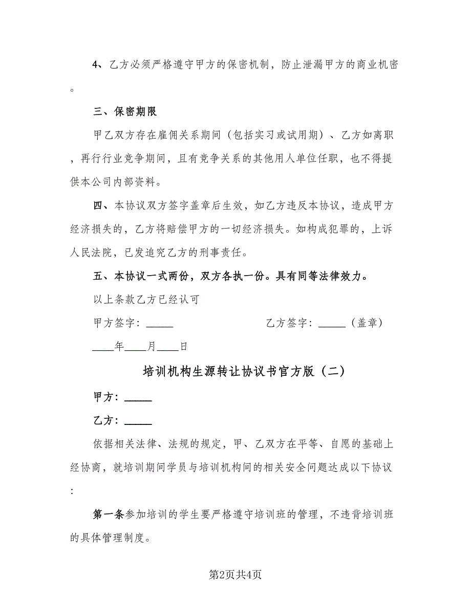 培训机构生源转让协议书官方版（二篇）.doc_第2页