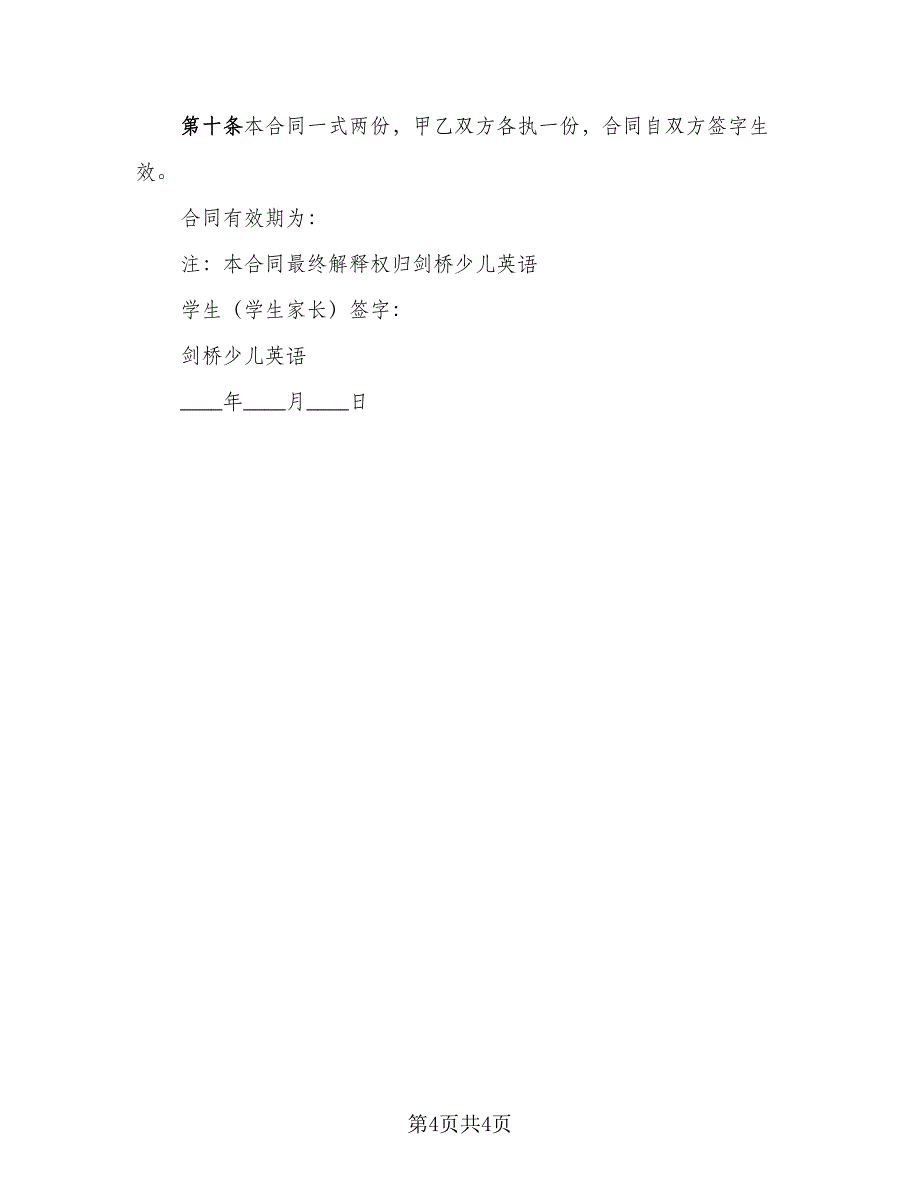 培训机构生源转让协议书官方版（二篇）.doc_第4页