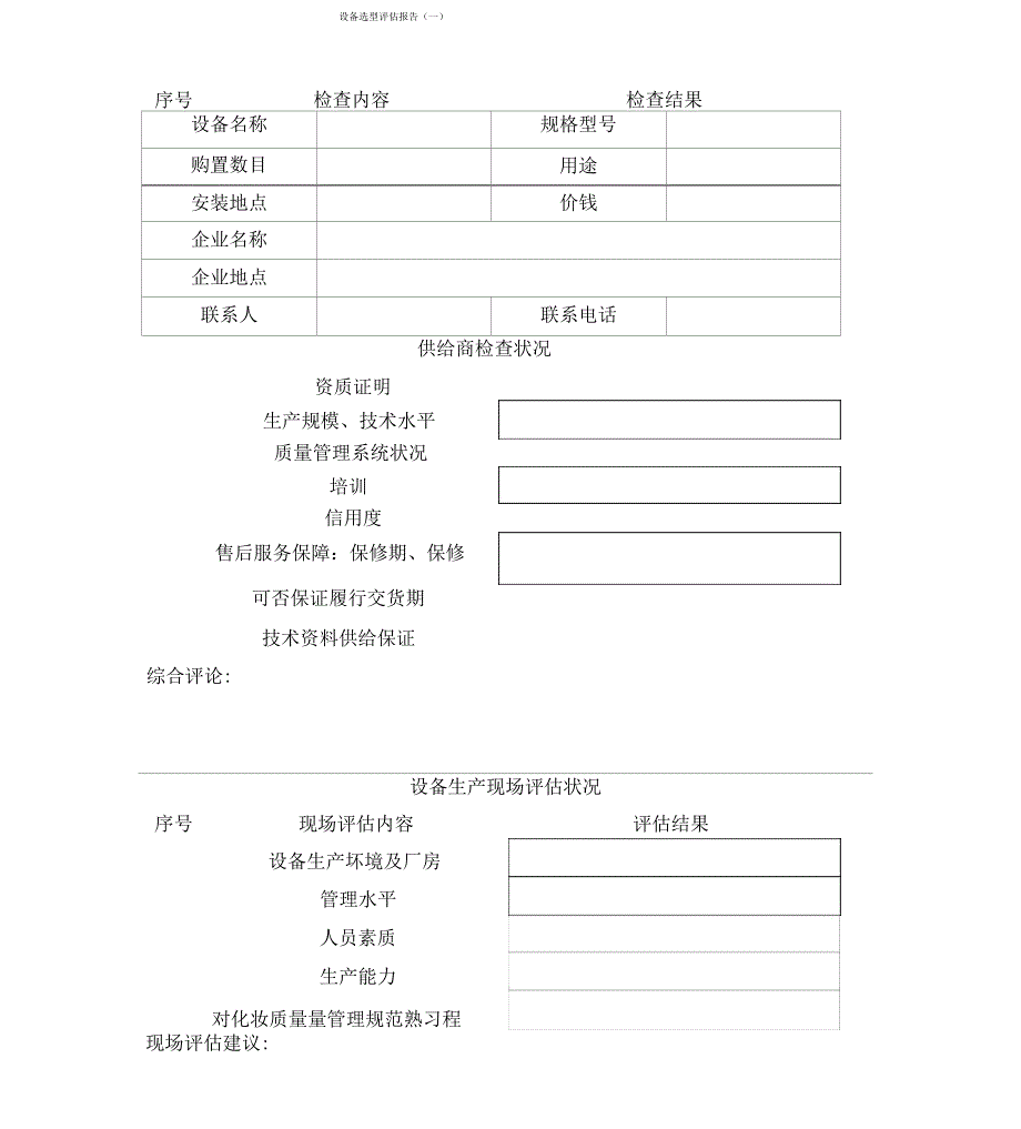 设备选型评估报告_第1页