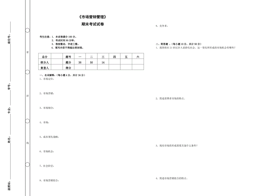 《市场营销管理》期末考试及答案_第1页