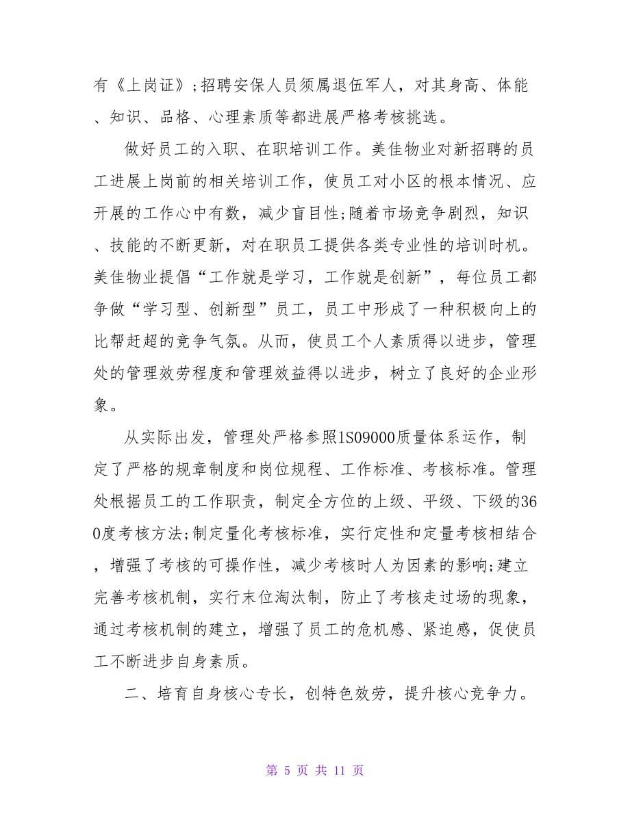 物业管理心得体会文章.doc_第5页