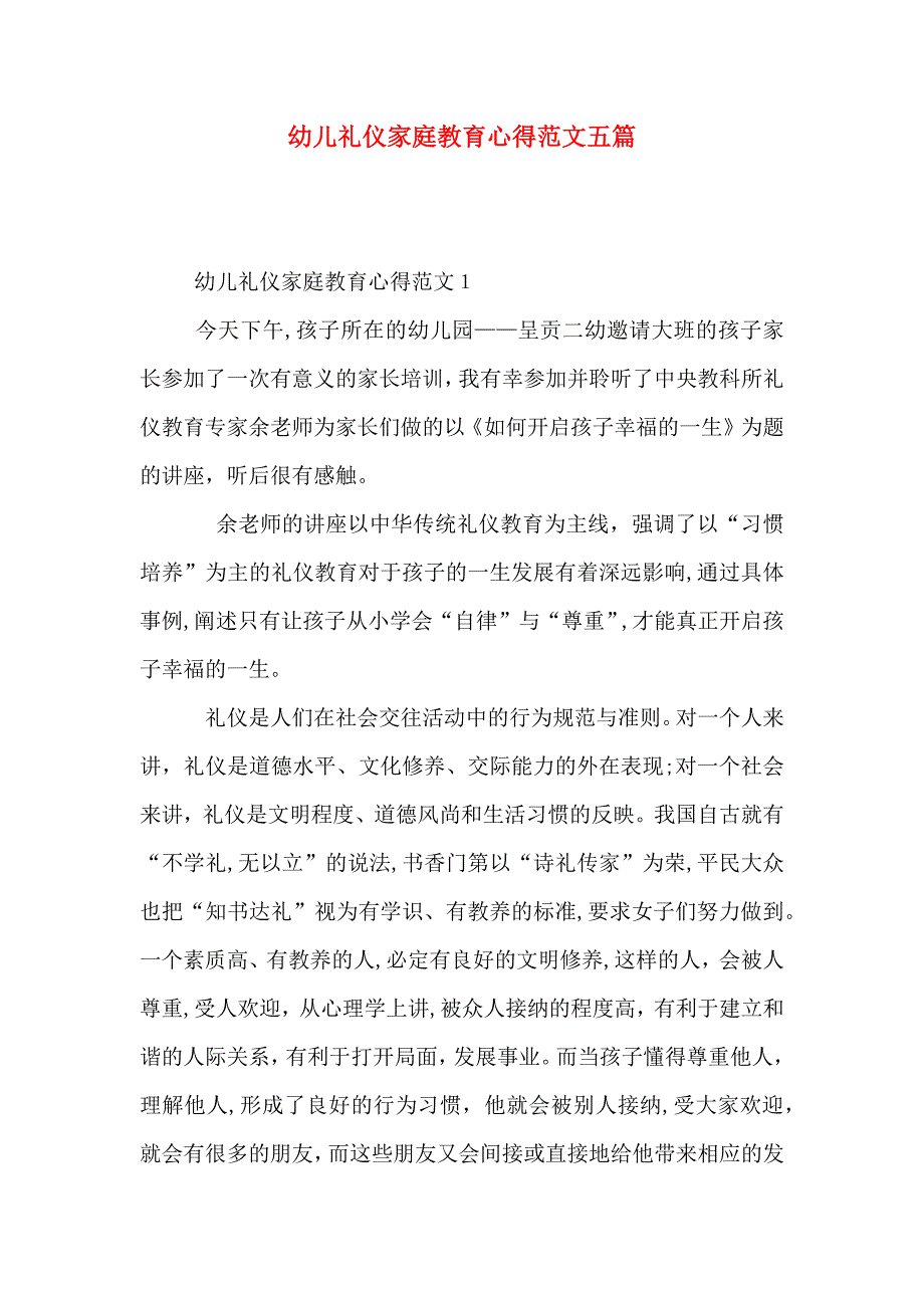 幼儿礼仪家庭教育心得范文五篇_第1页