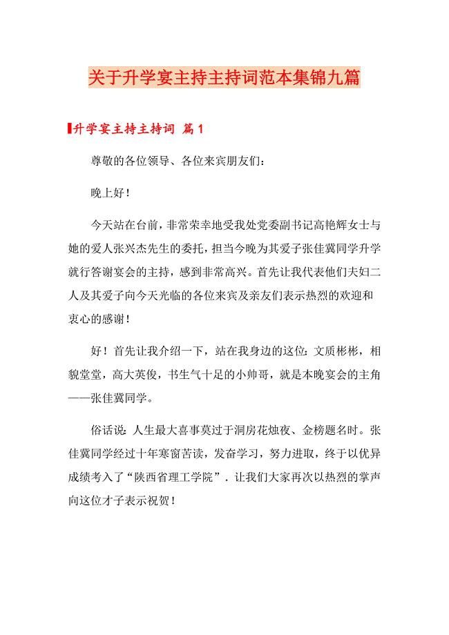 关于升学宴主持主持词范本集锦九篇