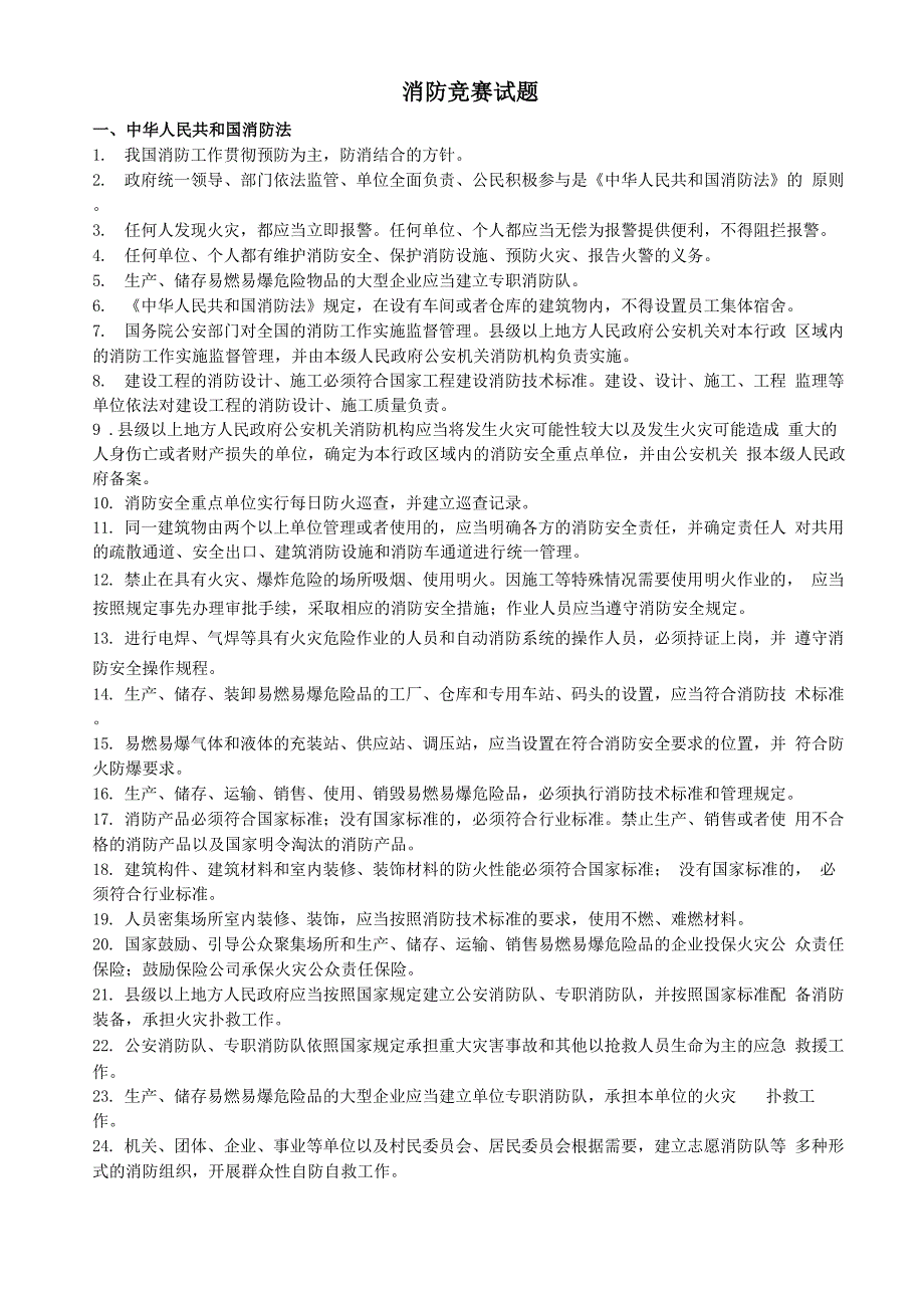 消防竞赛试题_第1页