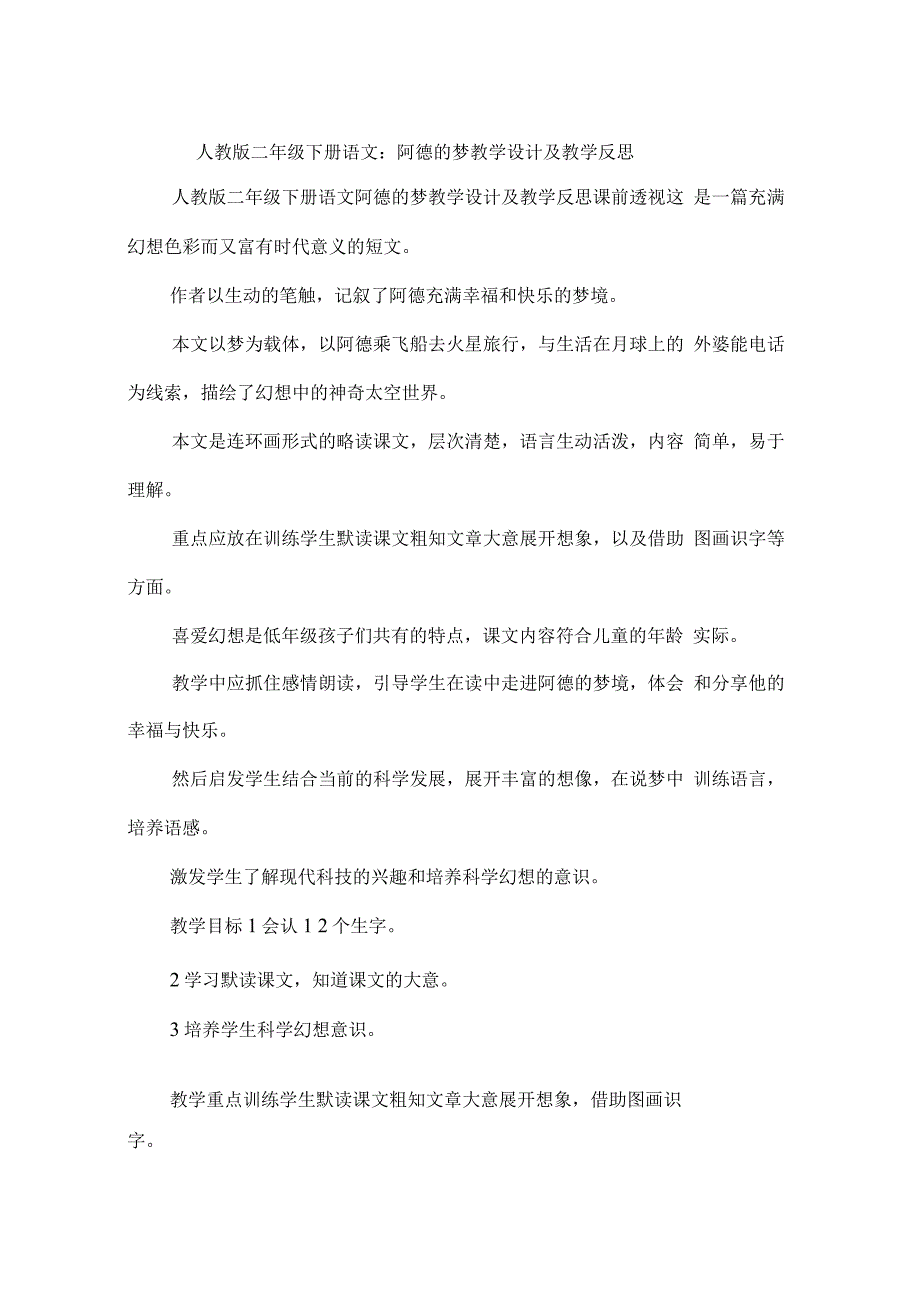 人教版二年级下册语文：阿德的梦教学设计及教学反思_第1页