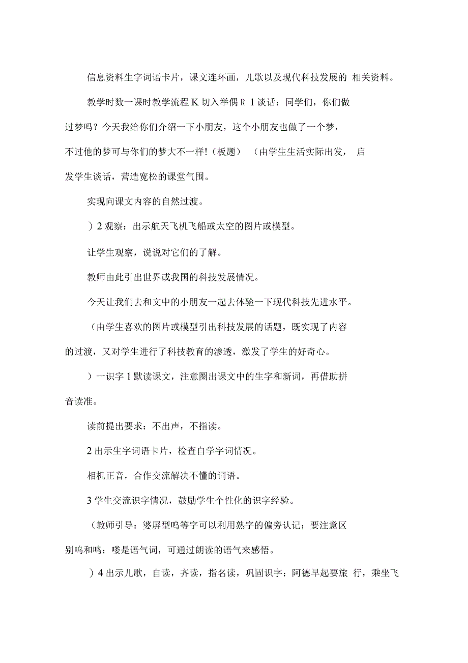 人教版二年级下册语文：阿德的梦教学设计及教学反思_第2页