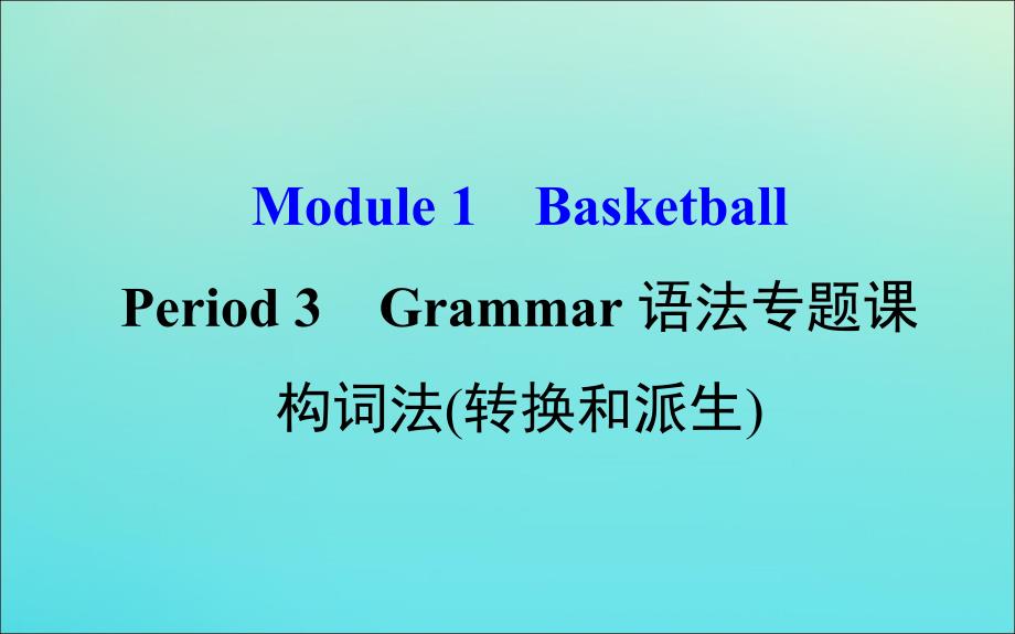 2018-2019学年高中英语 Module 1 Basketball Period 3 Grammar语法专题课构词法（转换和派生）课件 外研版选修7_第1页