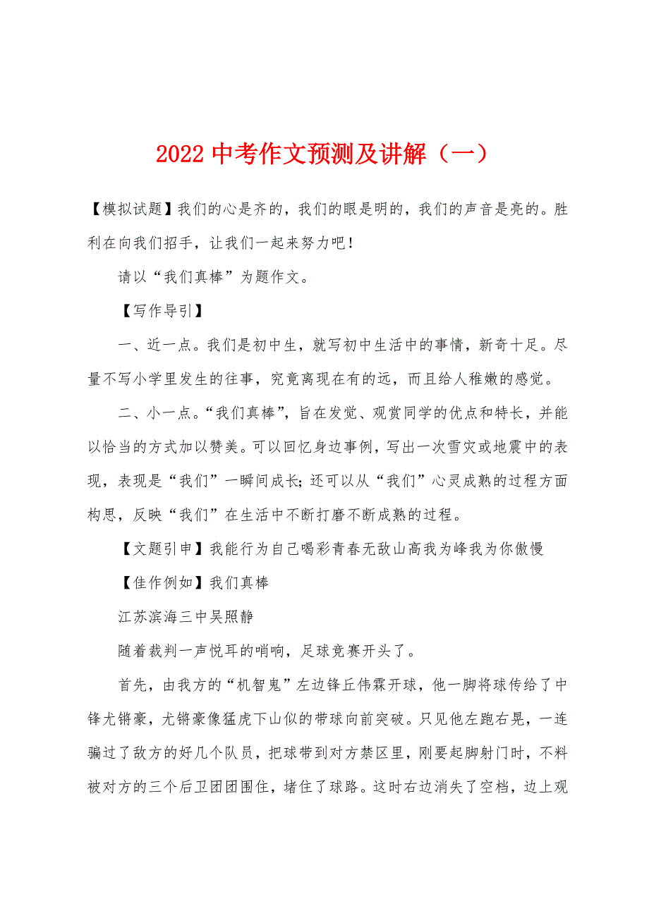 2022年中考作文预测及讲解(一).docx_第1页