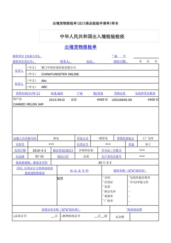 出境货物检验申报单.doc