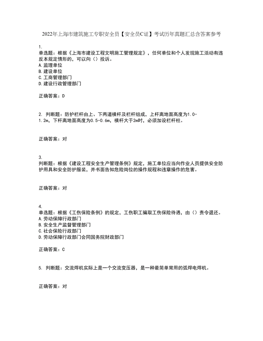 2022年上海市建筑施工专职安全员【安全员C证】考试历年真题汇总含答案参考56_第1页