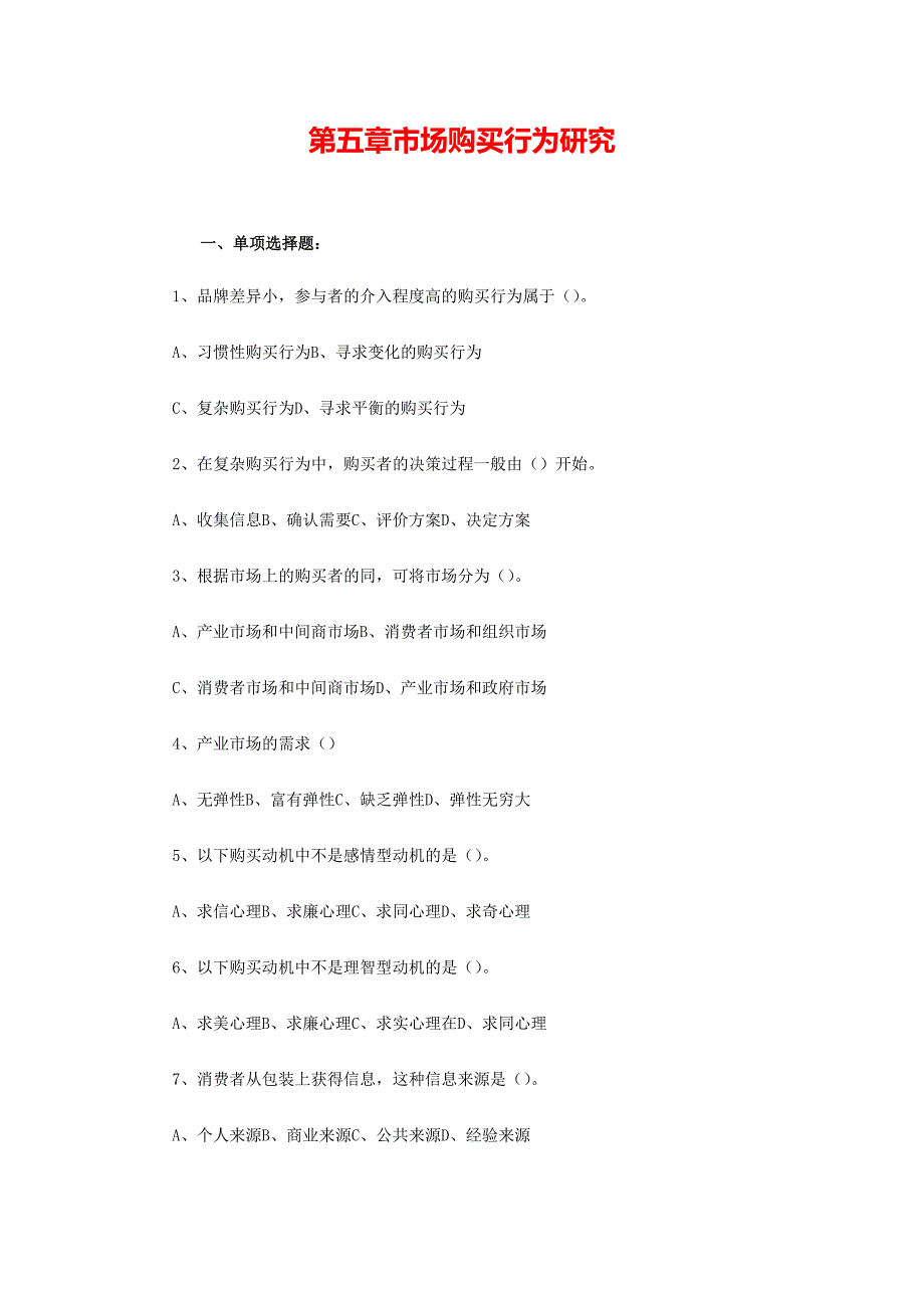 《市场营销学》考试复习题库-第5章-市场购买行为研究_第1页