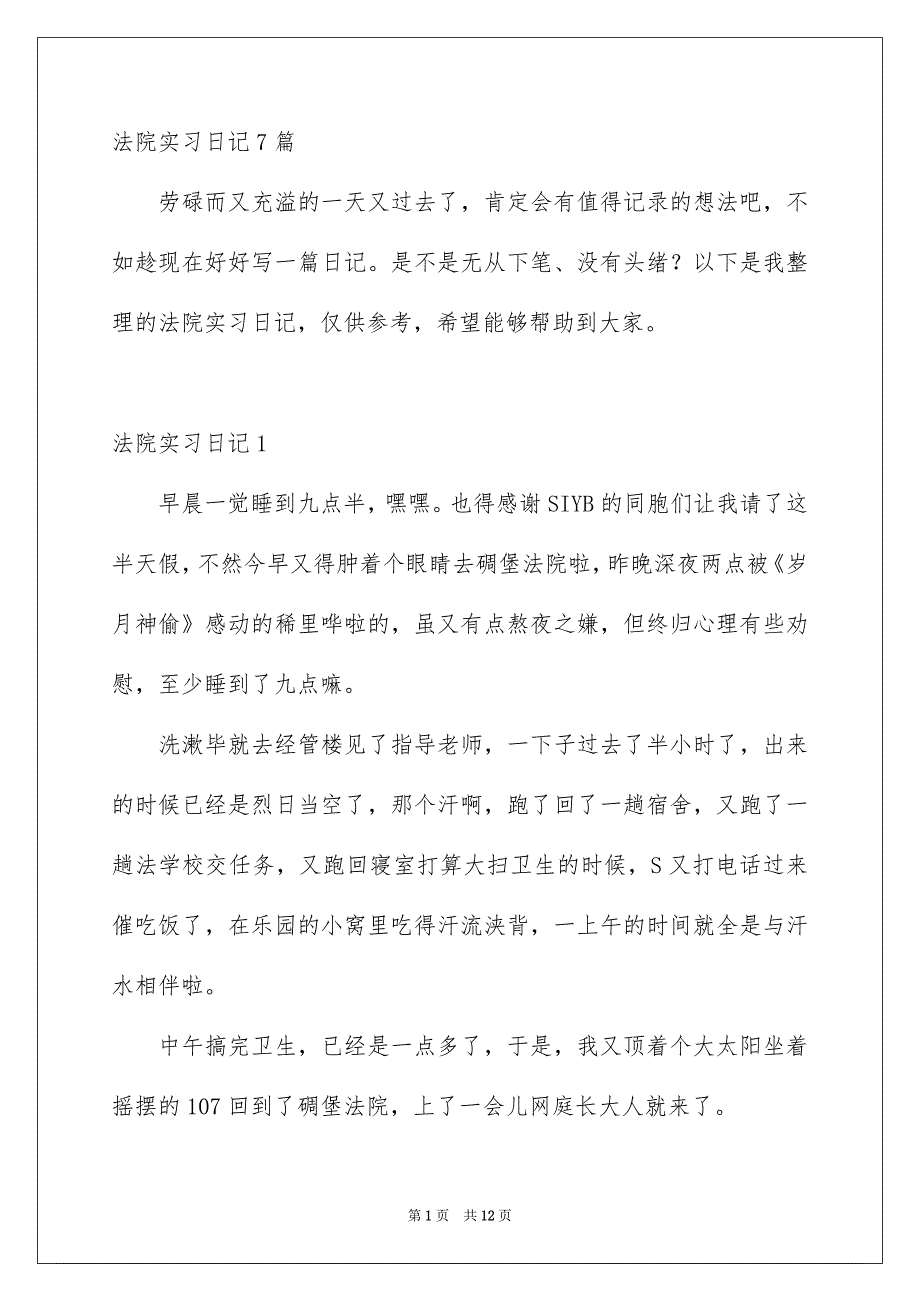 法院实习日记7篇_第1页