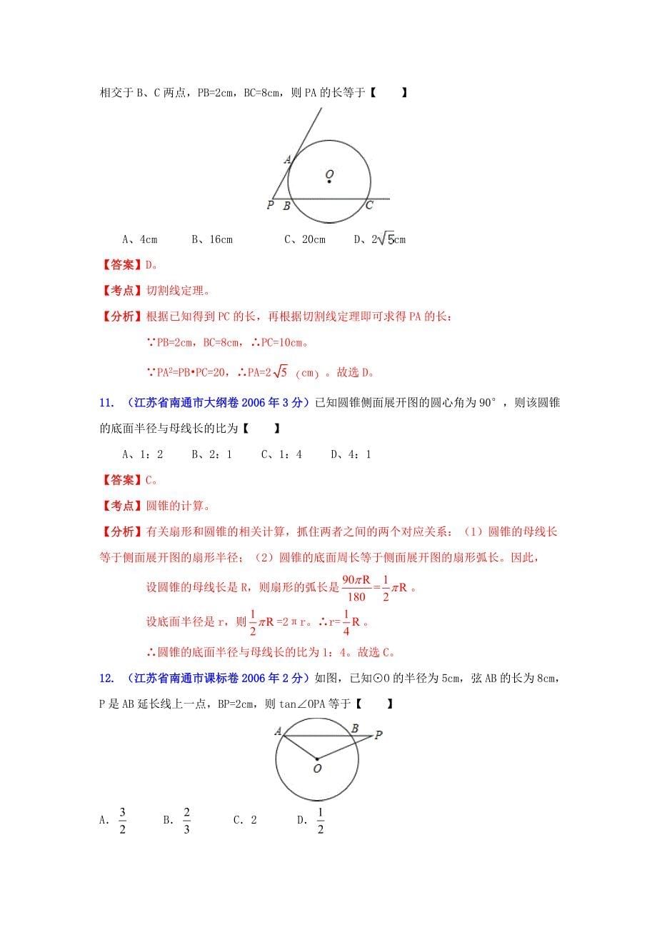 江苏省南通市中考数学试题分类解析专题11：圆_第5页
