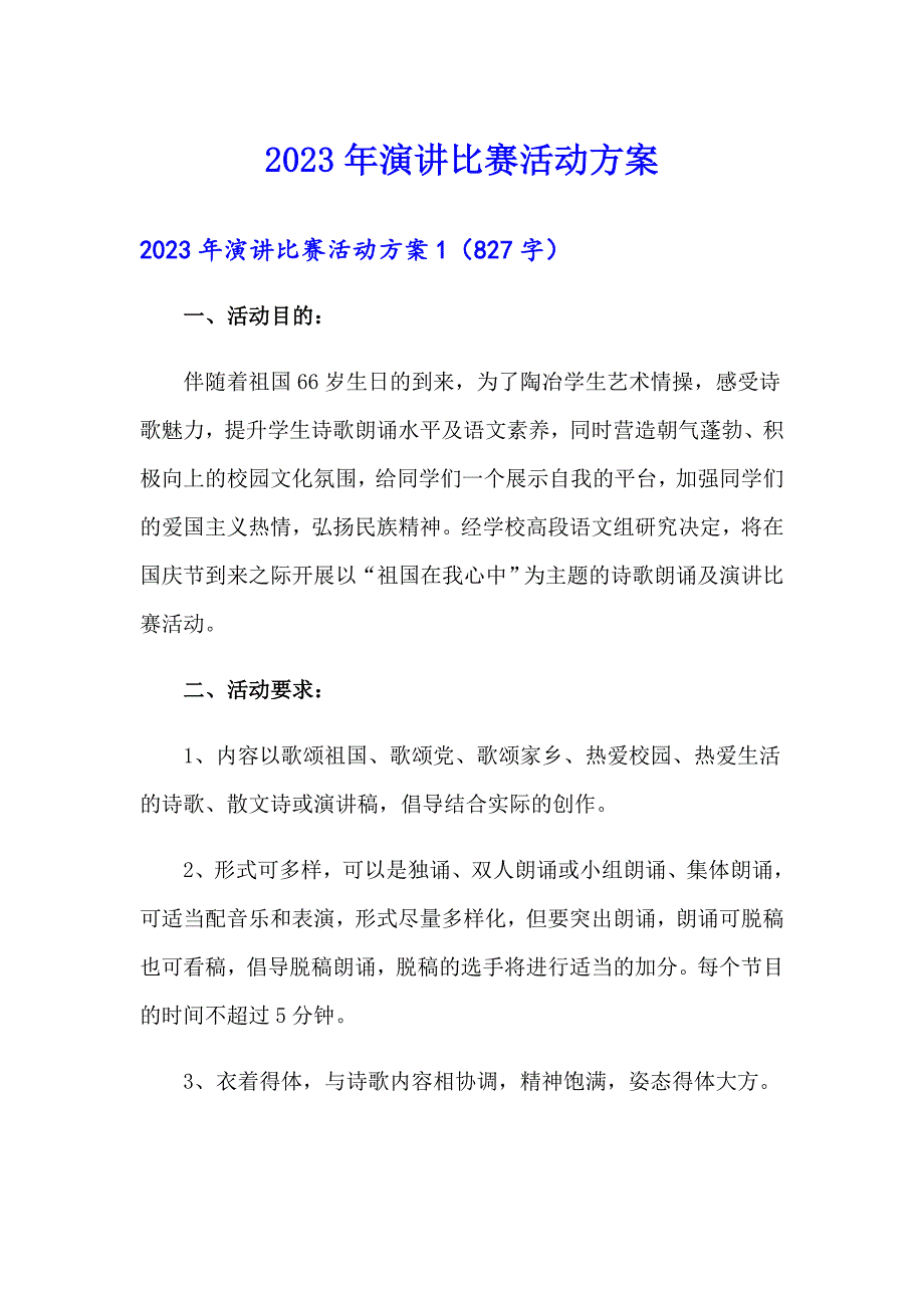 2023年演讲比赛活动方案_第1页