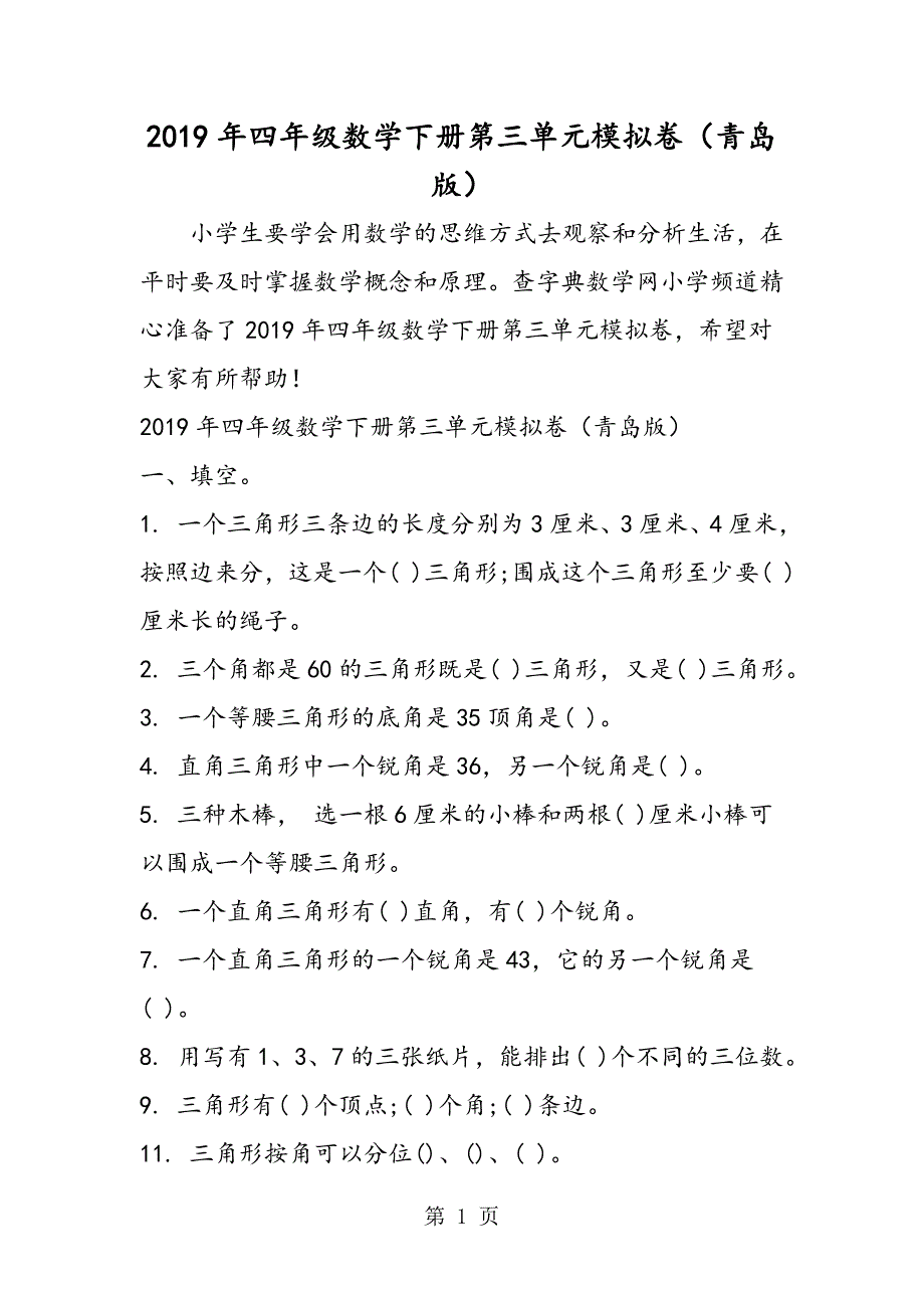 2023年四年级数学下册第三单元模拟卷青岛版.doc_第1页