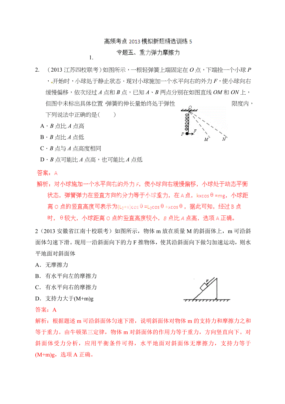 专题05重力弹力摩擦力.doc_第1页