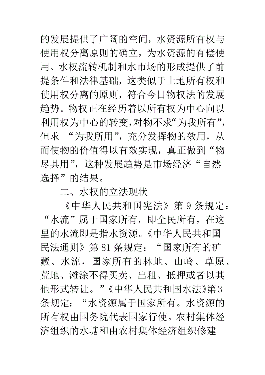 水权问题初探.docx_第4页