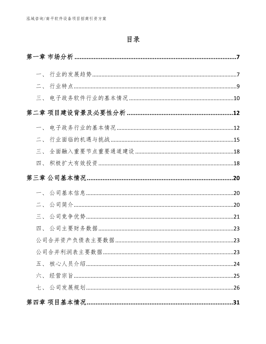 南平软件设备项目招商引资方案（模板）_第1页