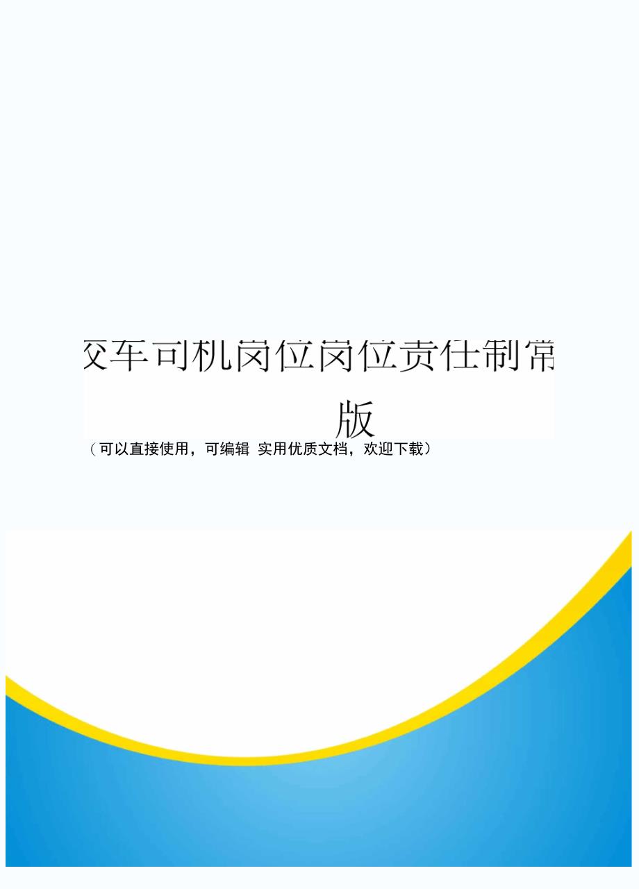 绞车司机岗位岗位责任制常用版_第1页