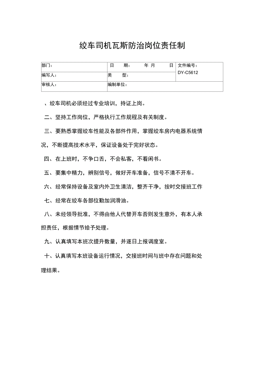 绞车司机岗位岗位责任制常用版_第4页