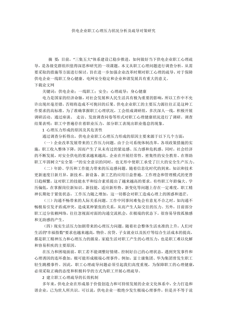 供电企业职工心理压力状况分析及疏导对策研究_第1页