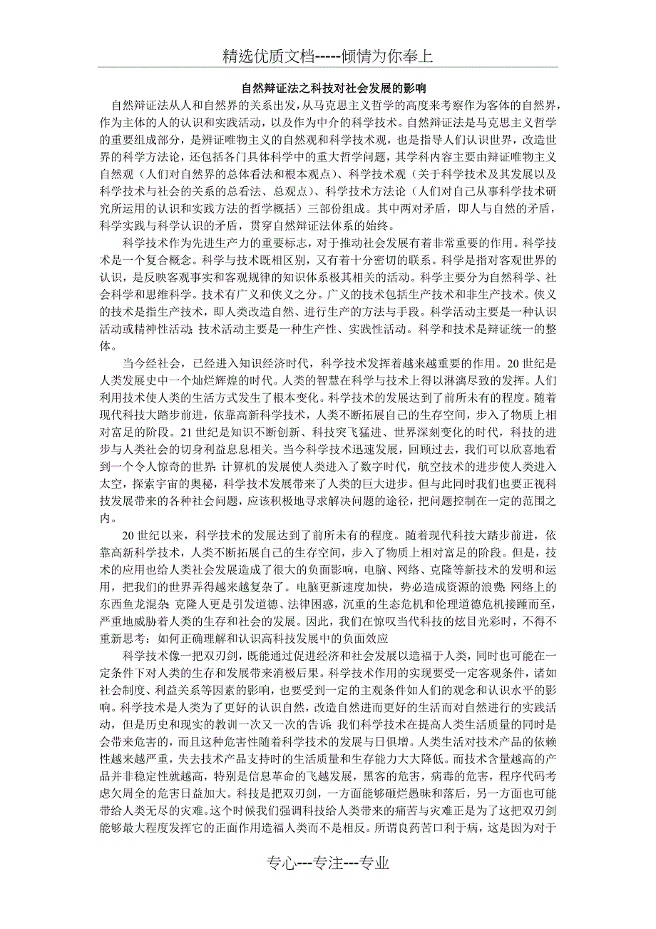 自然辩证法之科技对社会发展的影响(共3页)_第1页