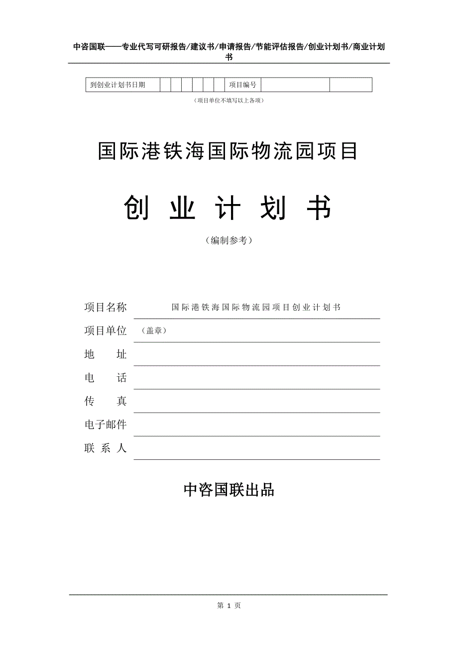 国际港铁海国际物流园项目创业计划书写作模板_第2页