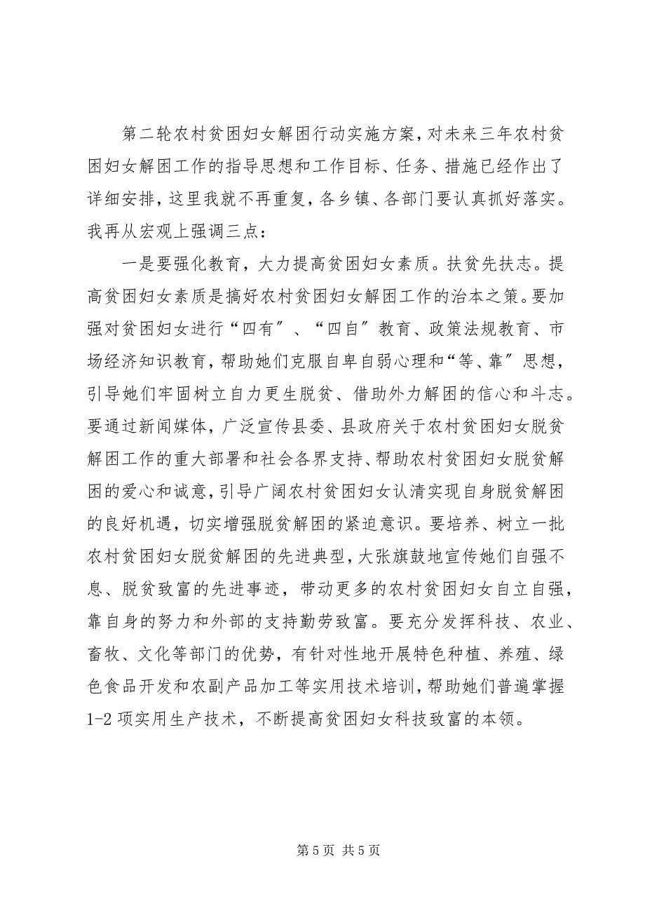 2023年在全县农村贫困妇女解困行动启动大会上的致辞.docx_第5页