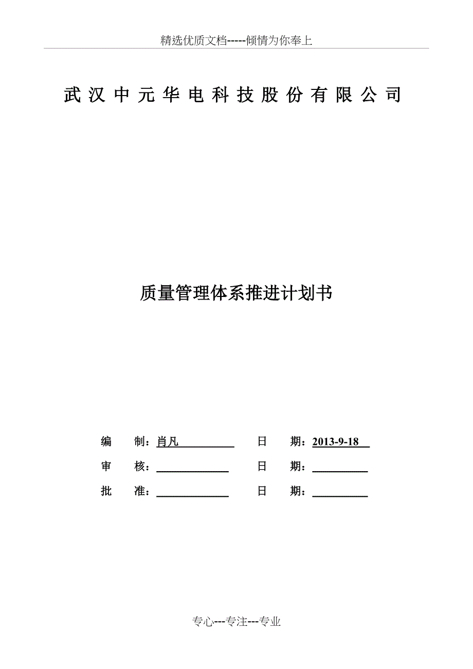 质量管理体系推进计划书_第1页