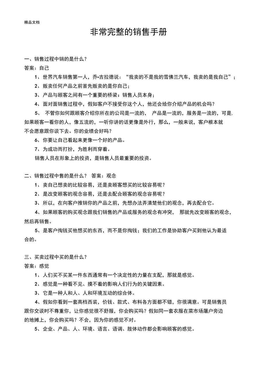 最新非常完整的销售手册资料_第1页