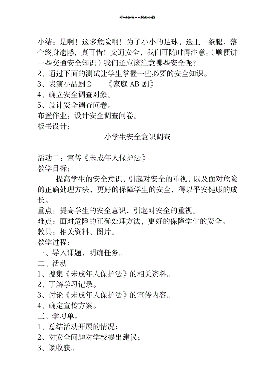 六年级上册综合实践教案-用于合并_小学教育-小学学案_第4页