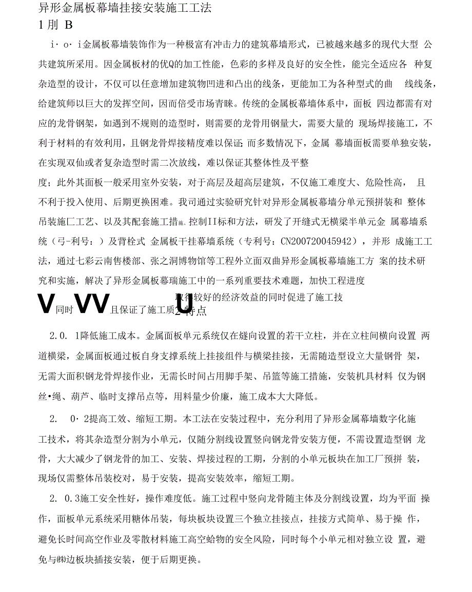 异形金属板幕墙挂接安装施工工法_第1页