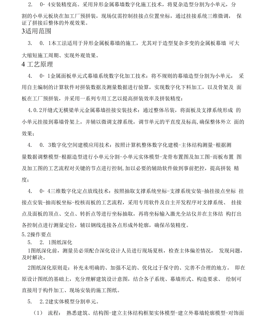 异形金属板幕墙挂接安装施工工法_第2页