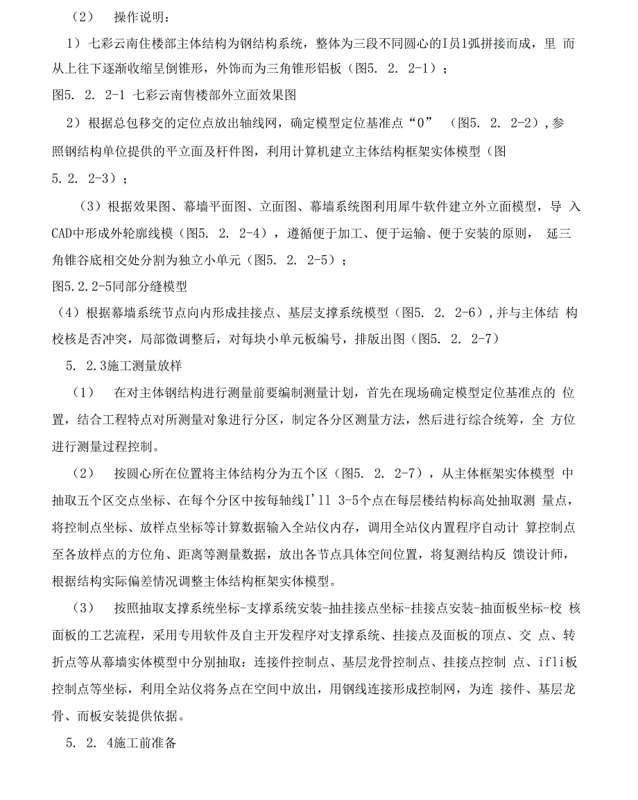 异形金属板幕墙挂接安装施工工法_第4页