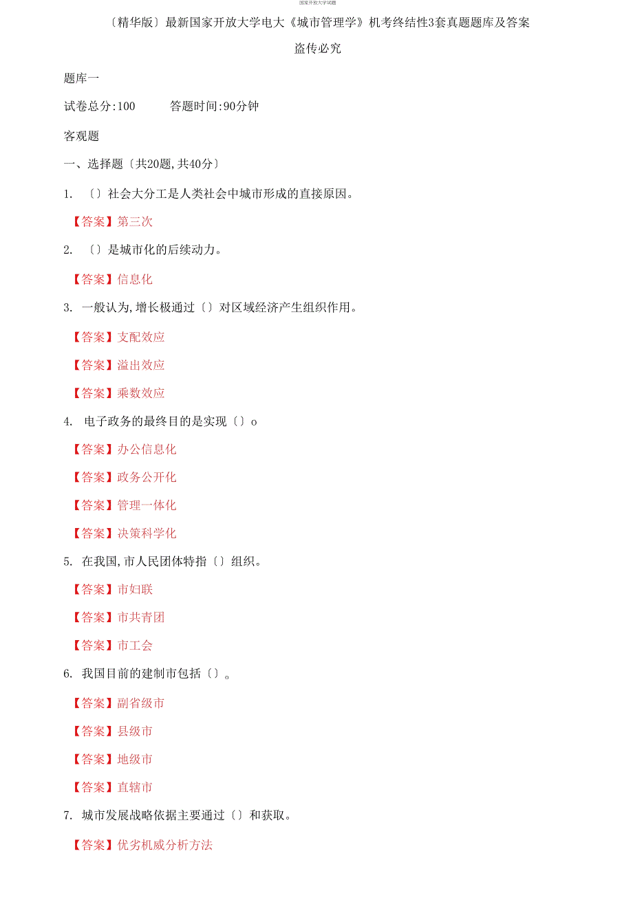 最新国家开放大学电大《城市管理学》机考终结性3套真题题库及答案2_第1页