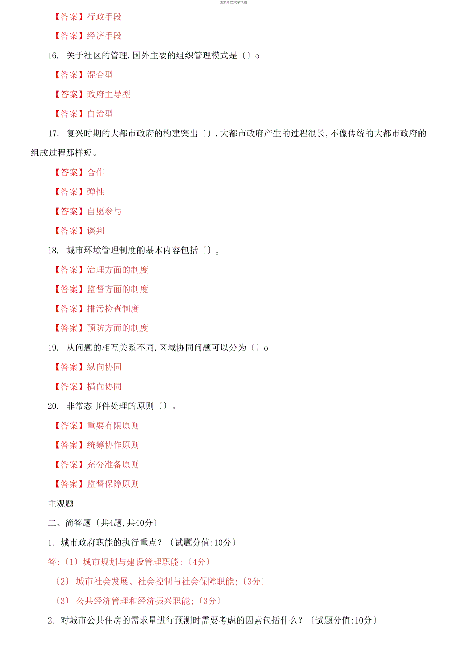 最新国家开放大学电大《城市管理学》机考终结性3套真题题库及答案2_第3页