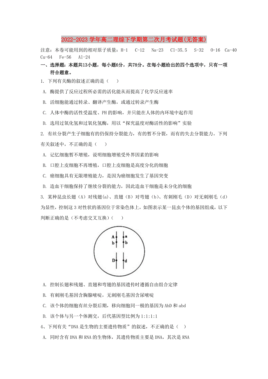 2022-2023学年高二理综下学期第二次月考试题(无答案)_第1页