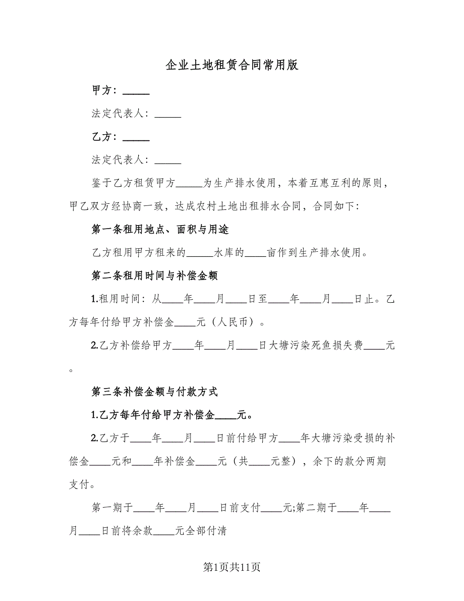 企业土地租赁合同常用版（四篇）.doc_第1页