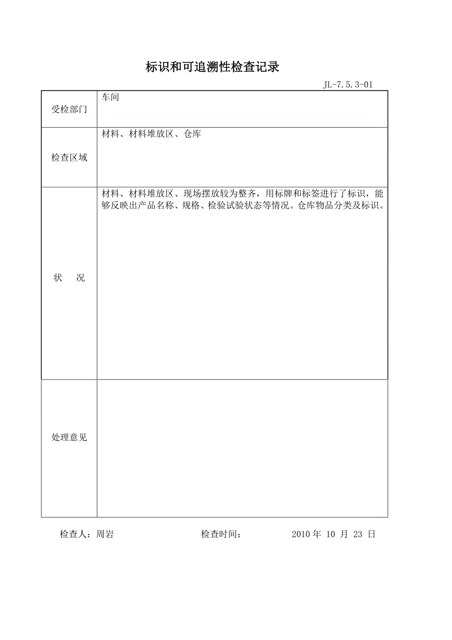 标识和可追溯性检查记录表_第1页