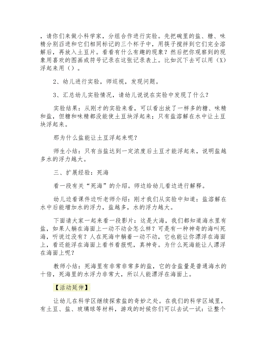 幼儿园大班下学期科学教案《盐水真厉害》教学设计_第2页