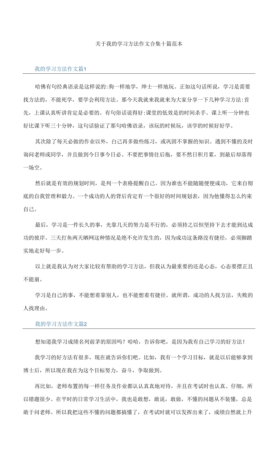 关于我的学习方法作文合集十篇范本.docx_第1页