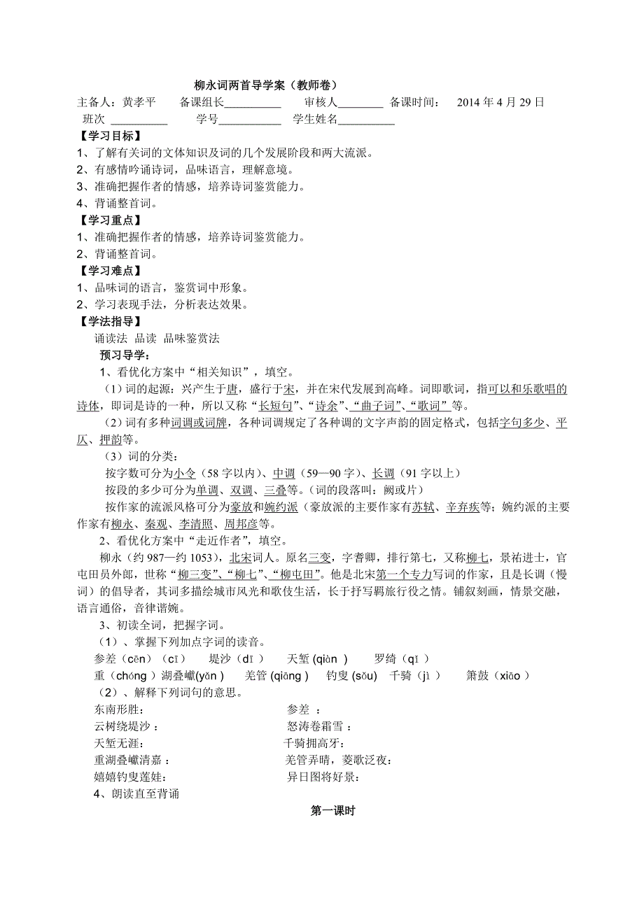 柳永词两首导学案(教师版)_第1页